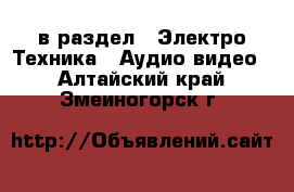  в раздел : Электро-Техника » Аудио-видео . Алтайский край,Змеиногорск г.